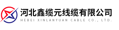 河北鑫纜元線(xiàn)纜有限公司
